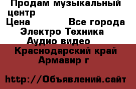 Продам музыкальный центр Panasonic SC-HTB170EES › Цена ­ 9 450 - Все города Электро-Техника » Аудио-видео   . Краснодарский край,Армавир г.